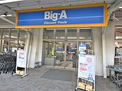 ビッグ・エー江東大島団地店まで50ｍ