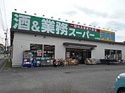 業務スーパー小平店まで600m