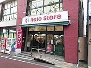 京王ストア代田橋店まで300ｍ