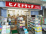 ヒノミドラッグ中延店まで650ｍ