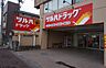 周辺：ドラッグストア