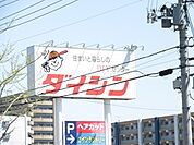 ホームセンター