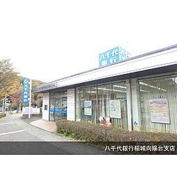 [周辺] 銀行「八千代銀行稲城向陽台支店まで1100ｍ」