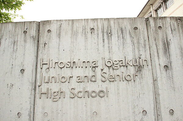 画像18:中学校「私立広島女学院中学校まで536ｍ」