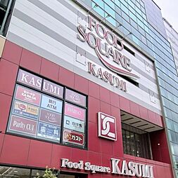 [周辺] 【スーパー】KASUMI(カスミ)フードスクエア南柏駅前店(キュア・ラ内)まで754ｍ