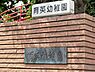 周辺：周辺環境:育英幼稚園