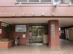 周辺環境:西北診療所