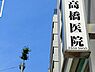 周辺：高橋医院