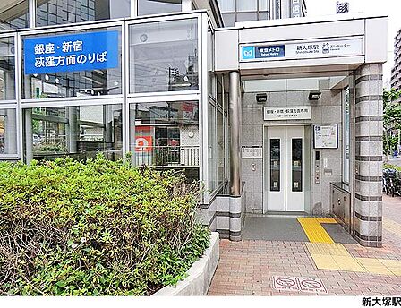 新大塚駅(現地まで160m)