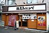 周辺：【ラーメン】麺屋　みちしるべまで1964ｍ