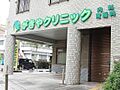 がきやクリニッ...
