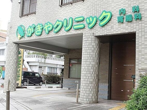 がきやクリニッ...