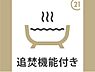 その他：追い焚き機能付