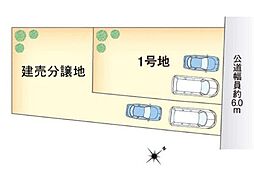 物件画像 土地　天白区高島1丁目　1号地