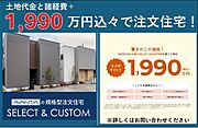 ～1、990万円　規格型注文住宅対象物件～　注文住宅でお悩みの方はぜひご相談下さい。価格を抑えた込々1、990万円の規格型注文住宅をご紹介いたします。詳しくはスタッフまでお尋ねください。