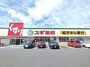 スギ薬局有松店まで650m