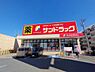 周辺：サンドラッグ鹿山店まで630m