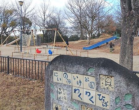 新海池公園わくわく広場まで870m
