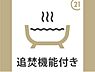 その他：追い焚き機能付浴槽