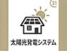 その他：太陽光発電システム