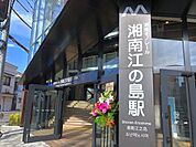 湘南江の島駅まで400m