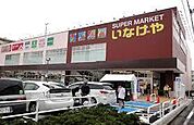 いなげや川崎京町店まで969m