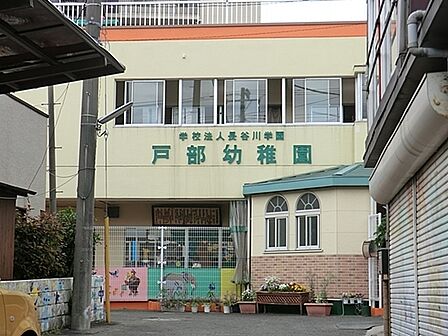 戸部幼稚園まで438m