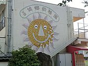 城郷幼稚園まで900m