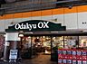 周辺：OdakyuOX大和店まで1030m