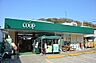 周辺：ユーコープ玉縄店まで1048m