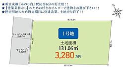 物件画像 売地　松戸新田2期