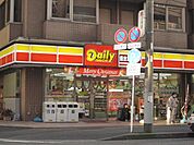 デイリーヤマザキ横浜富士見町店まで920m
