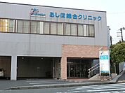 あしほ総合クリニックまで550m