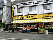 肉のハナマサ西横浜店まで230m