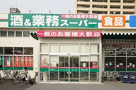 業務スーパー鶴見店まで1000m