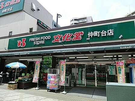 スーパー文化堂仲町台店まで850m