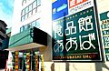 食品館あおば六...