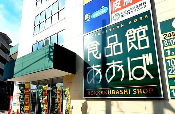 食品館あおば六...