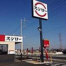 スシロー三郷彦糸店まで691m