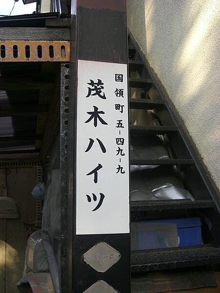 茂木ハイツ 206｜東京都調布市国領町５丁目(賃貸アパート1R・2階・13.00㎡)の写真 その10