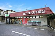 ミニコープ千間台店まで545m