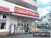 ドラッグストアスマイル　せんげん台店まで676m