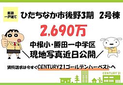 物件画像 リーブルガーデン　ひたちなか市後野3期　2号棟