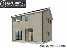 物件画像 Cradlegarden 那珂市瓜連第13 2号棟