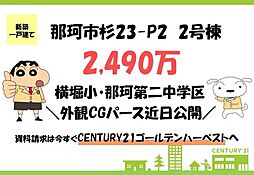 物件画像 いろどりアイタウン 那珂市杉23ーP2 2号棟