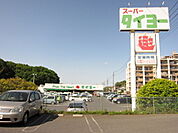 スーパータイヨー佐倉店まで1020m