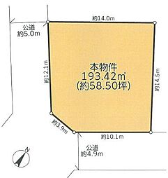 物件画像 角地南道路日当たり敷地58.5坪建築条件なし