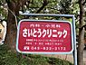 周辺：さいとうクリニックまで1265m