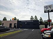 南房総 やまと寿司 あすみが丘店まで1156m