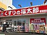 周辺：くすりの福太郎　都賀駅前店 徒歩9分。 660m